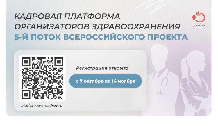 Кадровая платформа организаторов здравоохранения Кадровая платформа организаторов здравоохранения
